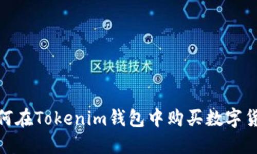 2025必看：如何在Tokenim钱包中购买数字货币？立即行动！