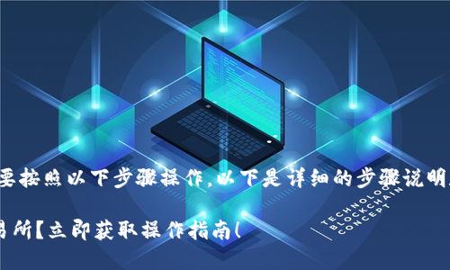 要将OKT钱包中的USDT提到交易所，您需要按照以下步骤操作。以下是详细的步骤说明和相关信息，希望能帮助您顺利完成交易。

### 如何将OKT钱包里的USDT提到交易所？立即获取操作指南！
