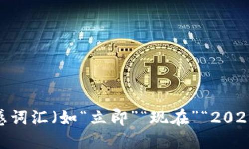 # 思考一个的，加入时间敏感词汇（如“立即”“现在”“2025必看”），促使读者点击，放进