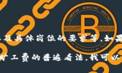 关于Tokenim旷工费是否高的问题，实际上取决于多