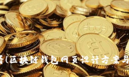 2025必看！区块链钱包网页设计方案与实践指南