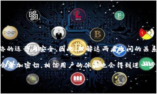 虚拟币的钱包和节点之间确实存在一定的关系，但它们是不同的概念。为了帮助您更好地理解这两者之间的关系，我们可以深入探讨每一个概念，以及它们分别在虚拟货币生态系统中的作用。

什么是虚拟币钱包？

虚拟币钱包是一个程序或服务，用于存储、发送和接收加密货币。钱包的核心功能是管理用户的私钥和公钥。私钥是用来签署交易的密钥，而公钥则用于生成钱包地址，供他人向您发送虚拟币。根据功能和便利性，虚拟币钱包可以分为几种类型：

1. **热钱包**：通常连接到互联网，易于访问，适合日常交易。
2. **冷钱包**：不直接连接到互联网，提供更高的安全性，适合长期储存。
3. **桌面钱包、手机钱包和硬件钱包**：根据使用的平台和设备的不同，各有优缺点。

此外，钱包通常以用户友好的界面，为用户提供一系列功能，既可以查看账户余额，又可以方便地进行交易。比如，很多热钱包还集成了交易所的功能，用户可以通过钱包直接进行买卖操作。

什么是节点？

节点是区块链网络中的一个重要组成部分。它们是网络中运行区块链协议的设备或计算机，负责维护整个网络的健康与安全。节点的主要功能包括：

1. **验证交易**：节点会对交易进行验证，以确保交易的合法性和准确性。
2. **维护区块链**：节点帮助存储区块链的副本，一旦有新的区块生成，节点会更新自己的区块链副本。
3. **促进网络连接**：节点之间相互连接，形成一个去中心化的网络。

节点分为全节点和轻节点。全节点存储整个区块链数据，而轻节点只存储必要的信息，更加节省资源。

钱包和节点的关系

虽然虚拟币钱包和节点的功能有所不同，但二者之间仍然是紧密相连的，关系可以通过以下几方面进行阐述：

1. **交易的执行**：当用户使用钱包发起交易时，这个交易信息最终会被发送到网络中的节点进行验证。因此，钱包的功能实际上依赖于节点的健康程度和网络的可靠性。
  
2. **节点类型影响钱包功能**：一些钱包是作为轻钱包运行，只能与特定的全节点进行交互。这就意味着，如果用户选择使用的节点不够可靠，可能会影响交易的速度和安全性。因此，用户在选择使用某个钱包时，应该考虑与之相连的节点的质量。

3. **私钥的管理**：许多虚拟币钱包负责管理用户的私钥，而节点通常并不需要这些私钥。私钥是钱包中私有的部分，它使得用户能够控制属于自己的资产。因此，用户在选择钱包时，一定要确保安全性，防止私钥泄露。

钱包和节点之间的交互流程

为了更好地理解钱包与节点之间的关系，我们可以通过一个具体的交易示例来说明：

1. **交易发起**：用户在其虚拟币钱包中输入接收方的地址和交易金额，然后点击发送。
  
2. **信息传递**：钱包会将这个交易信息封装成一个数据包，并通过互联网发送到最近的、可用的节点。

3. **节点验证**：接收到交易信息的节点会进行验证，确保发送方的账户余额足够，并检查交易是否符合网络规则。如果验证通过，该节点会将这个交易添加到一个待确认的交易池中。

4. **区块链记录**：随后，当这个交易被打包到一个区块中并被添加到区块链上时，所有全节点都会更新自己的区块链副本，以便反映最新的交易记录。

5. **交易完成**：最终，用户的钱包将更新其余额，并在交易记录中显示该笔交易。这一过程完成后，用户也可以在区块链浏览器中查看交易详情。

如何选择合适的虚拟币钱包和节点

选择合适的虚拟币钱包和节点是确保交易顺利、安全的关键。在选择时，您可以考虑以下几点：

1. **安全性**：优先选择声誉良好、经过多次验证的钱包。同时，对使用的节点也要进行评估，确保它们的稳定性和可靠性。

2. **用户体验**：一个用户友好的界面和良好的客户支持能够大大提高使用体验。

3. **功能多样性**：不同钱包可能提供不同的功能，比如内置交易所、投资分析工具等。

4. **社区支持**：良好的社区支持通常意味着该钱包或节点受到了广泛的认可和支持，用户可以在遇到问题时得到及时帮助。

总结

虚拟币的钱包和节点在加密货币生态系统中扮演着不同但互补的重要角色。钱包负责用户的资产存储与交易，而节点则确保整个网络的运行与安全。因此，理解这两者之间的关系，能够帮助用户做出更明智的投资决策和使用选择。在选择合适的钱包和节点时，又需注意安全性和可靠性，以确保交易的顺利进行。

通过上述分析，不难看出，虚拟币钱包和节点之间的互动是整个虚拟货币交易的基础。未来，随着区块链技术的不断发展，这种关系将会愈加密切，相信用户的体验也会得到进一步改善。

现在了解虚拟币钱包与节点之间的关系，2025必看！