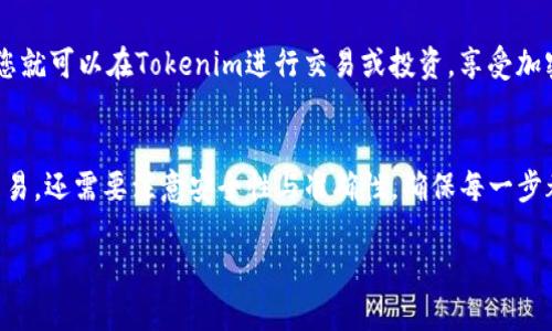 关于将ZB币（ZB）转化为比特币（BTC）并转移到Tokenim交易所的步骤，这里有一份详细的指南，帮助您顺利完成整个过程。

第一步：创建一个Tokenim账户
如果您还没有Tokenim账户，首先需要访问Tokenim官方网站并注册。提供必要的个人信息，如电子邮箱和密码。同时，您也需要完成身份验证，这是一项重要的安全措施，以确保您的账户安全。在注册完成后，请确保保护好您的账户信息。

第二步：获取ZB币
在ZB交易所，您需要确保您的账户中有足够的ZB币来进行交易。如果您尚未购买ZB币，可以在其他交易平台上购买，或者通过法币直接在ZB交易所进行购买。

第三步：将ZB币转为BTC
在ZB交易所，导航至交易页面，选择ZB/BTC的交易对。根据市场价格决定您要出售多少ZB币来兑换比特币。在确认交易的细节后，进行交易。当交易完成后，您将拥有BTC在您的ZB账户中。

第四步：提取BTC到Tokenim
接下来，您需要将您的BTC提取到Tokenim。首先，登录您的Tokenim账户，并找到您的BTC钱包地址。确保准确无误地复制该地址。然后返回ZB交易所，导航至钱包页面，并选择提取BTC。在提取页面中，粘贴您在Tokenim复制的BTC地址，输入您希望转移的金额并确认交易。

第五步：确认转账状态
在您提交提取请求后，可以在ZB交易所的提现记录中查看转账状态。通常，转账会在几分钟到几小时之内完成，具体时间取决于区块链的拥堵情况。

第六步：查看Tokenim账户
最后，您可以返回Tokenim平台，检查您的BTC余额是否已成功增加。如果一切顺利，您将能够看到新增加的比特币。在此之后，您就可以在Tokenim进行交易或投资，享受加密货币市场的多样化机会。

总结
通过上述步骤，您可以轻松地将ZB币转化为比特币，并成功转移到Tokenim交易所。这一过程不仅涉及到不同交易所之间的交易，还需要注意安全性与准确性。确保每一步都仔细进行，以避免不必要的损失或错误。通过有效地管理您的加密资产，您将能够更好地在这个日益增长的市场中把握机会。

通过这个指南，希望您能够顺利完成ZB转BTC并转移至Tokenim的全过程，享受加密货币投资带来的乐趣与收益。