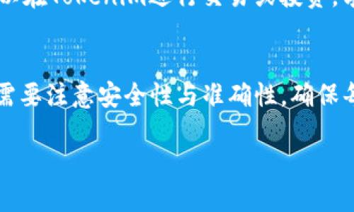 关于将ZB币（ZB）转化为比特币（BTC）并转移到Tokenim交易所的步骤，这里有一份详细的指南，帮助您顺利完成整个过程。

第一步：创建一个Tokenim账户
如果您还没有Tokenim账户，首先需要访问Tokenim官方网站并注册。提供必要的个人信息，如电子邮箱和密码。同时，您也需要完成身份验证，这是一项重要的安全措施，以确保您的账户安全。在注册完成后，请确保保护好您的账户信息。

第二步：获取ZB币
在ZB交易所，您需要确保您的账户中有足够的ZB币来进行交易。如果您尚未购买ZB币，可以在其他交易平台上购买，或者通过法币直接在ZB交易所进行购买。

第三步：将ZB币转为BTC
在ZB交易所，导航至交易页面，选择ZB/BTC的交易对。根据市场价格决定您要出售多少ZB币来兑换比特币。在确认交易的细节后，进行交易。当交易完成后，您将拥有BTC在您的ZB账户中。

第四步：提取BTC到Tokenim
接下来，您需要将您的BTC提取到Tokenim。首先，登录您的Tokenim账户，并找到您的BTC钱包地址。确保准确无误地复制该地址。然后返回ZB交易所，导航至钱包页面，并选择提取BTC。在提取页面中，粘贴您在Tokenim复制的BTC地址，输入您希望转移的金额并确认交易。

第五步：确认转账状态
在您提交提取请求后，可以在ZB交易所的提现记录中查看转账状态。通常，转账会在几分钟到几小时之内完成，具体时间取决于区块链的拥堵情况。

第六步：查看Tokenim账户
最后，您可以返回Tokenim平台，检查您的BTC余额是否已成功增加。如果一切顺利，您将能够看到新增加的比特币。在此之后，您就可以在Tokenim进行交易或投资，享受加密货币市场的多样化机会。

总结
通过上述步骤，您可以轻松地将ZB币转化为比特币，并成功转移到Tokenim交易所。这一过程不仅涉及到不同交易所之间的交易，还需要注意安全性与准确性。确保每一步都仔细进行，以避免不必要的损失或错误。通过有效地管理您的加密资产，您将能够更好地在这个日益增长的市场中把握机会。

通过这个指南，希望您能够顺利完成ZB转BTC并转移至Tokenim的全过程，享受加密货币投资带来的乐趣与收益。