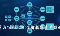2025必看：玩客币与TokenIM，了解数字资产新时代的