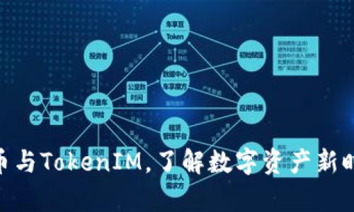 2025必看：玩客币与TokenIM，了解数字资产新时代的机遇与挑战