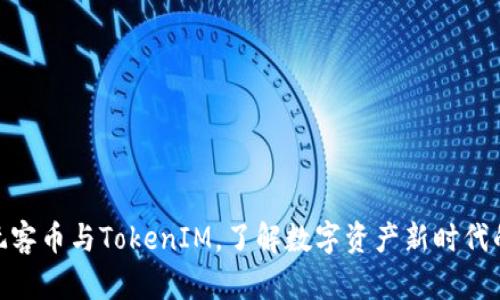 2025必看：玩客币与TokenIM，了解数字资产新时代的机遇与挑战