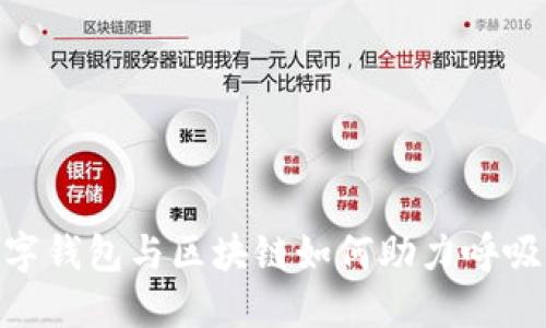 2025必看：数字钱包与区块链如何助力呼吸机的未来发展