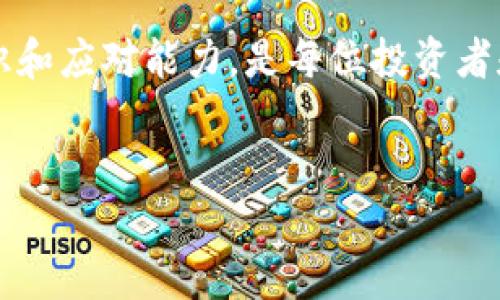 在处理Tokenim转账时，遇到转账不出的问题可能会让用户感到困惑与焦虑。无论是因为技术问题、网络问题还是资金不足，了解如何解决这些问题将会帮助你更好地管理自己的数字资产。本文将为您详细介绍Tokenim转账不出的问题及其解决方案。

一、Tokenim是什么？
Tokenim是一种以区块链技术为基础的去中心化数字货币平台。它不仅支持各种数字货币的存储与交易，还具备高度的安全性与透明性。用户可以通过Tokenim进行各种加密资产的转账，然而在使用过程中，有时会遇到转账无法成功的情况。

二、Tokenim转账不出的常见原因
在进行Tokenim转账时，可能会面临多个问题，其中包括但不限于以下几点：
ul
    listrong网络拥堵：/strong由于区块链的特性，交易确认需要时间，当网络拥堵时，交易将可能延迟。/li
    listrong资金不足：/strong如果您的Tokenim账户余额不足以完成交易，转账将无法发出。/li
    listrong地址错误：/strong转账时输入的地址错误将导致转账失败，尤其是在以数字货币为基础的交易中，错误的地址将导致资金永久损失。/li
    listrong平台维护：/strong有时Tokenim平台可能会进行系统维护，导致暂时无法进行转账。/li
/ul

三、解决Tokenim转账不出的措施
如果您在使用Tokenim过程中遇到转账不出的问题，可以通过以下几种方法进行排查与解决：

h41. 检查账户余额/h4
首先，您需要确认自己的Tokenim账户中是否有足够的余额来完成该笔转账。对于交易需支付的Gas费等可能隐藏的费用，也需提前了解清楚。

h42. 验证转账地址/h4
下一个重要步骤是仔细检查您输入的转账地址。确保地址的完整性与正确性非常关键，因为任何微小的错误都可能导致资金无法到账。

h43. 查看网络状态/h4
在尝试转账之前，建议查看区块链的网络状态。如果当前网络拥堵，您可以选择稍后再进行转账，或者适当增加Gas费用以提高交易的处理优先级。

h44. 留意系统公告/h4
Tokenim平台官网或社交媒体上通常会发布系统维护的信息。如果是平台问题，可以通过此途径得知恢复时间，耐心等待即可。

四、如何防范转账问题
在确保今后转账时不再遇到类似的问题，有一些防范措施值得注意：

h41. 定期检查账户安全/h4
确保您的Tokenim账户安全，定期更新密码，并开启双重认证，以降低被盗风险。

h42. 了解区块链基础知识/h4
对于数字货币新手来说，了解区块链运作原理将有助于更好地管理数字资产。了解交易确认时间、Gas费用等基本概念，能帮助您在转账时作出更明智的选择。

h43. 建立备份与记录/h4
建议用户为自己的转账信息（包括地址、金额、时间等）建立记录，以便在遇到问题时能够迅速查找相关信息。

五、总结与展望
Tokenim作为一个数字货币平台，给用户提供了便捷的转账功能，但在具体操作过程中，任何细微的错误都可能导致交易失败。因此，用户在使用时需切记核对信息，必要时可寻求技术支持。同时，随着区块链技术的不断发展与完善，未来的数字货币交易将更加顺畅。然而，作为用户，我们也应该不断提升自己的技术知识，以更好地应对各种潜在问题。

六、常见问题解答
在这个部分，我们将列出一些用户可能会提问的问题，帮助进一步解决疑虑。

h41. Tokenim是否支持多种币种转账？/h4
是的，Tokenim支持多种数字货币转账，用户需根据平台提供的币种列表进行操作。

h42. 如何联系Tokenim的客服？/h4
用户可以通过Tokenim官方网站上的客服邮箱或联系方式进行咨询和求助。

h43. 如果转账失败，资金会去哪里？/h4
通常情况下，转账失败的资金会保持在您的Tokenim账户中，您可以再次尝试转账。

结束语
希望本文能帮助用户更好地理解Tokenim转账的各项细节与注意事项，从而顺利完成数字资产的转账交易。面对不断变化的数字货币市场，不断提升自身的知识和应对能力，是每位投资者和用户都应该追求的目标。

Tokenim转账, 数字货币, 区块链, 资金安全/guanjianci
2025必看：Tokenim转账不出解决方案，立即查阅！