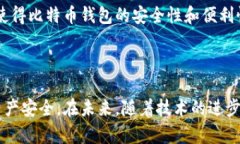 比特币钱包系统是用于存储和管理比特币的工具