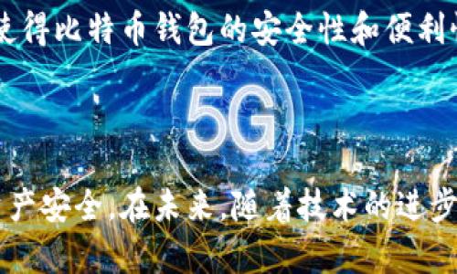 比特币钱包系统是用于存储和管理比特币的工具或软件。它可以帮助用户安全地接收、存储和发送比特币。理解比特币钱包系统的概念，有助于更好地参与加密货币的交易和投资。

### 什么是比特币钱包？

比特币钱包的基本功能是存储用户的私钥和公钥。私钥是用户访问其比特币的密码，公钥则是用户的比特币地址，其他人可以将比特币转账到这个地址。

### 比特币钱包的类型

比特币钱包可以分为几种不同的类型，每种都有其独特的优势和劣势，这些主要包括：

#### 1. 热钱包（在线钱包）

热钱包是连接互联网的比特币钱包。例如，许多加密货币交易所提供在线钱包服务。用户可以即时访问资产，方便交易。然而，热钱包的安全性较低，容易受到黑客攻击。

#### 2. 冷钱包（离线钱包）

冷钱包是一种不直接连接互联网的比特币存储方式。这种钱包形式通常是硬件钱包或纸钱包，更加安全。用户将比特币存储在冷钱包中，有效防止网络攻击。

#### 3. 移动钱包

移动钱包是在手机上使用的比特币钱包应用。它们通常功能丰富，支持二维码扫描、快速转账等功能，便于日常使用。用户需要确保手机的安全性，以防恶意软件攻击。

#### 4. 桌面钱包

桌面钱包是在个人电脑上安装的软件。这些钱包通常提供强大的安全性和功能。用户需要定期备份并采取适当的网络安全措施，以保护其资产。

### 如何选择比特币钱包

选择比特币钱包时，用户应考虑多个因素，包括安全性、使用便捷性、交易速度和兼容性等。安全性在选择钱包时尤为重要，建议使用冷钱包存储大额资产，而日常交易可选择热钱包。

### 比特币钱包的安全性

在使用比特币钱包时，确保钱包的安全十分重要。这里有几点安全建议：

1. **使用强密码**：确保钱包账户密码复杂且独特。
2. **启用两步验证**：帮助增加额外的安全层，防止未经授权的访问。
3. **定期备份**：定期备份钱包，以防数据丢失或设备故障。
4. **使用冷钱包存储大额比特币**：分散存储风险，确保长期投资的安全。

### 比特币钱包的未来

随着区块链技术的不断发展，未来比特币钱包将变得更加安全和易用。许多新兴技术（如生物识别技术和多签名技术）的应用，将使得比特币钱包的安全性和便利性进一步提升。此外，随着比特币和其他加密货币不断普及，钱包的用户界面也将更加友好，吸引更多人加入这一新兴市场。

### 总结

比特币钱包系统是加密货币交易中不可或缺的一部分。了解不同类型钱包的特点和安全性可以帮助用户做出明智的选择，确保资产安全。在未来，随着技术的进步，比特币钱包的使用将变得更为普遍和简单。保持对比特币钱包系统的关注，将有助于您在这个快速发展的领域中获取更多机会。