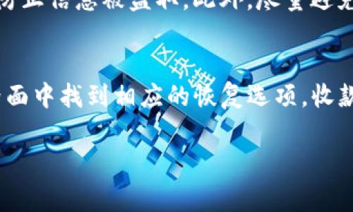 找回钱包的方式通常取决于你使用的钱包类型和平台。Tokenim（如果指的是某个特定的数字货币钱包或平台）是否可以找到收款地址以恢复钱包，取决于多个因素。以下是一些可能的情况和建议：

### 1. 确认钱包类型
首先，确认你所使用的钱包类型。是硬件钱包、软件钱包还是交易所钱包？每种钱包的恢复方式可能不同。

### 2. 备份恢复
大多数数字货币钱包在创建时都会提供备份选项，例如助记词或私钥。如果你在注册或使用钱包时进行了备份，使用这些信息通常可以找回钱包。助记词特别重要，因为它们可以恢复访问整个钱包及其内容。

### 3. 收款地址的功能
收款地址实质上是你接受数字货币的唯一标识。虽然你可以找到这个地址，但找回钱包的关键通常在于助记词或私钥。拥有收款地址并不足以完全恢复钱包，没有私钥或助记词是无法完全控制钱包中的资产的。

### 4. 联系客服支持
如果你在找回钱包的过程中遇到困难，可以考虑联系Tokenim的客服或技术支持。他们可以为你提供更具体的指导，尤其是在无法访问钱包的情况下。

### 5. 恢复过程中的注意事项
在恢复钱包的过程中，务必注意网络安全。如果需要输入助记词或私钥，确保你是在安全的环境中进行，以防止信息被盗取。此外，尽量避免在公共网络中进行此类操作，以保护你的资产安全。

### 总结
总而言之，找回Tokenim钱包的关键在于是否拥有正确的备份信息。如果你有助记词或私钥，可以在钱包界面中找到相应的恢复选项。收款地址虽然重要，但并不是恢复钱包的唯一途径。如果遇到困难，及时联系官方支持是一种有效的解决方式。

如果还有具体情况或进一步的问题，欢迎继续咨询！