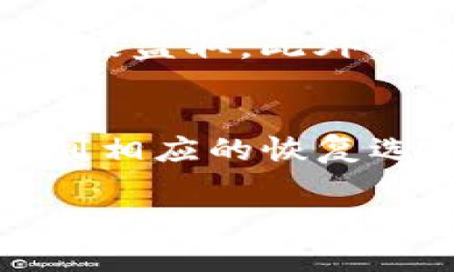 找回钱包的方式通常取决于你使用的钱包类型和平台。Tokenim（如果指的是某个特定的数字货币钱包或平台）是否可以找到收款地址以恢复钱包，取决于多个因素。以下是一些可能的情况和建议：

### 1. 确认钱包类型
首先，确认你所使用的钱包类型。是硬件钱包、软件钱包还是交易所钱包？每种钱包的恢复方式可能不同。

### 2. 备份恢复
大多数数字货币钱包在创建时都会提供备份选项，例如助记词或私钥。如果你在注册或使用钱包时进行了备份，使用这些信息通常可以找回钱包。助记词特别重要，因为它们可以恢复访问整个钱包及其内容。

### 3. 收款地址的功能
收款地址实质上是你接受数字货币的唯一标识。虽然你可以找到这个地址，但找回钱包的关键通常在于助记词或私钥。拥有收款地址并不足以完全恢复钱包，没有私钥或助记词是无法完全控制钱包中的资产的。

### 4. 联系客服支持
如果你在找回钱包的过程中遇到困难，可以考虑联系Tokenim的客服或技术支持。他们可以为你提供更具体的指导，尤其是在无法访问钱包的情况下。

### 5. 恢复过程中的注意事项
在恢复钱包的过程中，务必注意网络安全。如果需要输入助记词或私钥，确保你是在安全的环境中进行，以防止信息被盗取。此外，尽量避免在公共网络中进行此类操作，以保护你的资产安全。

### 总结
总而言之，找回Tokenim钱包的关键在于是否拥有正确的备份信息。如果你有助记词或私钥，可以在钱包界面中找到相应的恢复选项。收款地址虽然重要，但并不是恢复钱包的唯一途径。如果遇到困难，及时联系官方支持是一种有效的解决方式。

如果还有具体情况或进一步的问题，欢迎继续咨询！