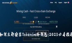 如何立即安装Tokenim冷钱包：2025必看指南