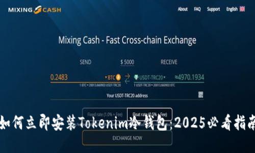 如何立即安装Tokenim冷钱包：2025必看指南