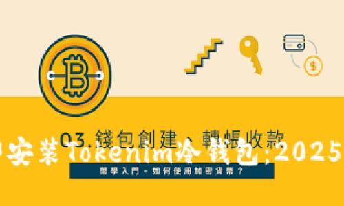 如何立即安装Tokenim冷钱包：2025必看指南