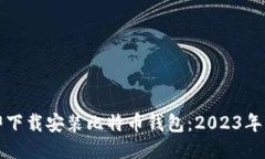 如何立即下载安装比特币钱包：2023年必看指南