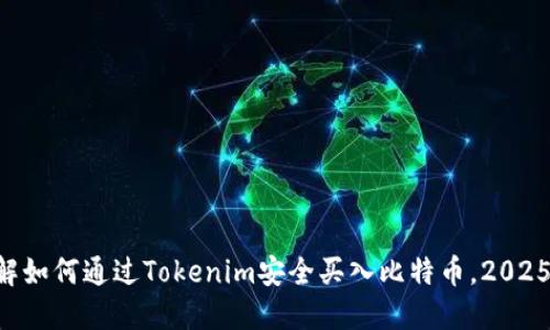 立即了解如何通过Tokenim安全买入比特币，2025年必看!