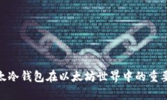 2025必看：比太冷钱包在以太坊世界中的重要性与