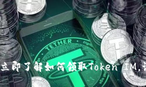 2023年空投大揭秘：立即了解如何领取Token IM，让你的虚拟资产增值！