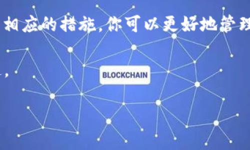 在使用Tokenim钱包进行转账时，有时候会遇到“等待确认”的状态。这种情况通常意味着你的转账请求已经被提交到区块链网络，但尚未被网络中的矿工确认。下面将详细介绍为什么会出现这种情况以及应如何处理。

1. 转账“等待确认”的原因

当你在Tokenim钱包进行转账时，首先会将转账信息发送到区块链网络。接着，这些信息会被包含在一个区块中，该区块会被矿工验证并添加到区块链上。因此，一旦转账处于“等待确认”状态，意味着以下几种可能的原因：

首先，网络拥堵是一个常见因素。尤其在高峰时段，很多用户同时进行交易，导致网络繁忙，转账确认的时间就会延长。

其次，确认时间还与所支付的交易费用有关。如果你在转账时选择的手续费较低，矿工可能会优先处理手续费更高的交易，导致你的交易被延迟确认。

此外，选择的区块链网络本身的特性也可能影响转账的确认速度。例如，一些区块链设计用于更快的交易处理，而其他则可能需要较长的确认时间。

2. 如何处理“等待确认”状态

如果你的Tokenim转账处于“等待确认”状态，可以尝试以下几种方法来解决问题：

首先，检查网络状态。你可以使用区块链浏览器查看你的交易是否已被网络接收，以及当前网络的拥堵情况。这可以帮助你了解确认的预计时间。

其次，了解你的交易费用设置。如果你发现交易费用较低，可以考虑增加费用进行“加速”转账。许多钱包或第三方服务提供“加急确认”的功能，帮助你的交易获得更快处理。

另外，如果等待时间过长，并且你的交易仍未确认，可能需要以更高级的方式进行处理。例如，有时可以通过创建一个新的交易，发送相同的金额，但设置更高的交易费用来覆盖未确认的交易。

3. 防止未来的转账延迟

为了避免未来再次遇到“等待确认”的问题，可以采取一些预防措施：

首先，在进行任何转账之前，检查当前区块链的交易费用市场。你可以通过一些专门的网站或工具来获取实时的费用建议，确保你的交易费用能够得到及时确认。

其次，在非高峰时段进行交易。例如，一般来说，工作时间段外的夜晚或周末，区块链网络相对较为宽松，可以提高交易确认的速度。

此外，考虑使用其他支持较快确认的区块链网络。市面上有许多不同的区块链技术，各自的交易确认时间和费用结构都有所不同。

4. 其他常见问题和解答

在使用Tokenim钱包时，用户还可能遇到一些常见问题，例如如何查看交易记录，或者如何提高钱包的安全性。

你可以通过钱包界面查看历史交易记录，这将有助于你追踪每一笔交易的状态和详细信息。

在安全性方面，确保你使用的是最新版本的钱包软件，并且开启了双重身份验证等安全措施，保护你的资产不受到攻击。

总结

Tokenim钱包的转账“等待确认”状态并不罕见，通常是由于网络拥堵、交易费用不足或者区块链特性造成的。通过了解并采取相应的措施，你可以更好地管理和你的加密货币交易经历。保持对网络状态和费用市场的关注，将会显著提高你的转账确认率，从而改善你的整体使用体验。

最后，希望以上的信息能帮助到你更好地理解和处理Tokenim钱包中的转账状态。如果有其他问题，请随时咨询相关帮助渠道。

2025必看：Tokenim钱包转账等待确认的处理方法