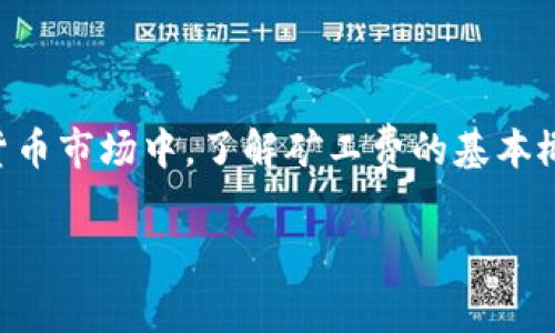 在加密货币交易和区块链操作中，矿工费（Transaction Fee）是必须支付给网络矿工的一部分费用，以便加速交易确认。在使用Tokenim或任何其他平台进行交易时，使用USDT作为矿工费是一个相对简单的过程。以下是一个详细的介绍，帮助您理解如何使用USDT支付矿工费。

1. 什么是矿工费？

矿工费是每笔交易必须支付给参与区块链网络的矿工的费用，用于激励他们处理和验证交易。不同的区块链网络（如以太坊、比特币等）的矿工费结构可能各不相同，通常取决于网络的拥堵程度和交易的复杂性。

2. 为什么选择USDT作为矿工费？

USDT（Tether）是一种与美元挂钩的稳定币，其价值相对稳定。因此，选择使用USDT支付矿工费，可以在一定程度上避免因加密货币价格波动而导致的额外成本。此外，USDT在许多平台和交易所中都被广泛支持，方便用户进行交易和支付。

3. 如何在Tokenim中使用USDT支付矿工费？

使用USDT支付矿工费的步骤如下：

h4步骤一：注册并登录Tokenim账户/h4

首先，您需要创建一个Tokenim账户。如果您已经拥有账户，请直接登录。确保您的账户已经通过身份验证，并且已经完成任何必要的安全设置。

h4步骤二：准备USDT/h4

接下来，您需要在Tokenim钱包中存入足够的USDT。您可以通过其他交易所或钱包将USDT转入您的Tokenim钱包。确保在进行转账时，您选择正确的网络（如波场TRC20或以太坊ERC20），以避免因网络不匹配导致的资金损失。

h4步骤三：选择交易类型/h4

在Tokenim中，选择您想要进行的交易类型，比如转账USDT、交易代币或参与其他区块链活动。一般而言，签名或确认交易时会显示所需的矿工费。

h4步骤四：确认矿工费/h4

在确认交易之前，系统会显示预计的矿工费。在一些平台上，您可能可以选择不同的矿工费选项（如标准、经济和优先级）。如果您希望尽快确认交易，您可以选择支付更高的矿工费。

h4步骤五：确认交易/h4

当您确认交易并支付矿工费后，您的USDT将被扣除，并开始进行交易处理。您可以在交易记录页面查看交易状态以及矿工费支付情况。

4. 矿工费的管理与

在进行加密交易时，合理管理矿工费至关重要。以下是一些矿工费的建议：

h4建议一：观察网络拥堵情况/h4

在发送交易之前，可以查看网络的当前拥堵情况。一些区块链浏览器提供实时的矿工费估算工具，帮助您选择最佳的支付金额。

h4建议二：选择合适的时间进行交易/h4

由于在不同时间段，网络的拥堵程度可能不同，因此选择在拥堵较少的时段进行交易可以节省矿工费。通常，工作日的夜间和周末的交易活动较少。

h4建议三：设置自定义矿工费/h4

一些平台允许用户手动设置矿工费。通过设置自定义矿工费，您可以根据自己的需求进行调整，而不是依赖系统自动推荐的费用。这种灵活性有助于控制成本。

5. 使用Tokenim的优势

Tokenim作为一个创新的加密交易平台，提供许多其他平台所没有的功能和优势：

h4优势一：用户友好的界面/h4

Tokenim的用户界面设计简单直观，即使是新手用户也能够快速上手，轻松进行交易。

h4优势二：多样化的交易选项/h4

无论是USDT交易还是其他数字资产，Tokenim均提供丰富的交易选项，让用户能够灵活选择符合自身需求的方式。

h4优势三：安全性高/h4

Tokenim采用了先进的安全技术，包括数据加密、双重身份验证等，保证用户资产的安全，让用户在交易时无后顾之忧。

h4优势四：客户支持/h4

Tokenim还提供高效的客户支持服务，用户在交易过程中如有任何疑问或问题，可以及时获得帮助。

6. 未来的矿工费走势

随着区块链技术的发展和应用，矿工费的趋势也在不断变化。以下是一些可能影响未来矿工费的因素：

h4演变一：网络技术进步/h4

随着Layer 2技术和其他扩展解决方案的推广，未来矿工费有望降低，因为这些技术能够提高交易吞吐量，降低网络拥堵。

h4演变二：用户数量增加/h4

随着加密货币用户数量的不断增长，矿工费用可能会大幅波动。网络需求增加时，矿工费用也会随之上涨。

h4演变三：政策介入/h4

不同国家和地区的政策法规可能会对矿工费用产生影响。例如，一些国家可能会规定最低收费标准，而其他地区则可能通过税收政策来调节市场。

总结

通过以上的详细介绍，我们可以看到，使用USDT支付Tokenim的矿工费是一个简单而有效的过程。在这个快速发展的加密货币市场中，了解矿工费的基本概念，以及如何有效管理和支付矿工费，将有助于提升您的交易体验。希望您在Tokenim上的交易顺利并获利满满！

矿工费, Tokenim, USDT, 加密货币/guanjianci