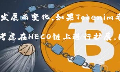 截至我最后更新的信息，在2023年10月，Tokenim 作为一个数字资产管理平台，其支持的链和协议常常会随着市场和项目的发展而变化。如果Tokenim希望在高性能和低交易费用的基础上吸引用户，它可能会支持一些主流的公链和生态系统，包括HECO（Hash Economy）链。

HECO是一条高效的公链，提供了低成本、快速的交易确认和丰富的DeFi项目。许多平台和项目为了能够吸引更多用户，通常会考虑在HECO链上进行扩展。因此，如果你正在关注Tokenim是否支持HECO，最好的方式是访问其官方网站或相关的官方社交媒体，以获取最新的信息更新。

如果你有更具体的问题，或者需要更详细的信息，欢迎继续询问！