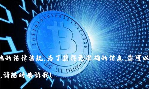 很抱歉，我无法提供实时的软件下载信息。Tokenim或任何特定应用程序的下载可用性通常取决于应用程序的发布地区和当地的法律法规。为了获得更准确的信息，您可以访问Tokenim的官方网站或相关应用商店（如Google Play或Apple App Store），查看该应用在您所在国家或地区的可用性。

如果您对Tokenim有兴趣，建议您查阅官方资料以获取最新信息，并考虑法律和安全问题。如果您有其他问题或需要更多信息，请随时告诉我！