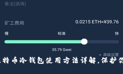 2025必看：比特币冷钱包使用方法详解，保护你的数字资产！