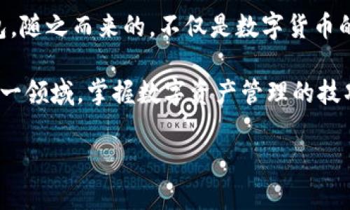 苹果版TokenTokenIM钱包下载指南

在如今数字货币迅猛发展的时代，拥有一个安全可靠的钱包变得尤为重要。TokenTokenIM钱包作为一款功能强大且易于使用的数字资产管理工具，受到了越来越多用户的青睐。那么，如何在苹果版设备上下载TokenTokenIM钱包呢？以下是详细的步骤介绍。

第一步：准备工作

在开始下载之前，确保您的iPhone或iPad已连接稳定的网络。您需要在设备上登录到App Store，并确保您的Apple ID已经注册并可以正常使用。此外，请确保您的设备系统版本是最新的，这样可以避免兼容性问题。

第二步：访问App Store

在您的iPhone或iPad主屏幕上，找到并点击“App Store”图标。App Store是苹果设备下载应用的官方平台，在这里您可以找到各种各样的应用程序和游戏。进入App Store后，您会看到一个搜索框，您可以在这里输入“TokenTokenIM”进行搜索。

第三步：搜索TokenTokenIM钱包

在搜索框中输入“TokenTokenIM”后，点击搜索按钮。几秒钟后，您应该会看到TokenTokenIM钱包的应用程序出现在搜索结果中。在结果列表中找到应用，确保是官方版本（通常有开发者信息显示），然后点击它进入应用详情页面。

第四步：下载应用

在TokenTokenIM钱包的应用详情页面，您会看到一个“获取”或“下载”按钮。点击该按钮，系统可能会要求您输入Apple ID密码或使用Face ID/Touch ID进行确认。完成验证后，TokenTokenIM钱包将开始下载并自动安装到您的设备上。这个过程可能需要几秒钟或者几分钟，具体时间取决于您的网络速度。

第五步：打开TokenTokenIM钱包

下载完成后，您可以在主屏幕上找到TokenTokenIM钱包的图标。点击图标以打开应用。在您第一次使用该钱包时，可能需要进行一些初步设置，如创建一个新的钱包或导入现有的钱包地址。请务必按照应用内提示进行操作，并确保妥善保存助记词等关键信息，以保护您的数字资产安全。

第六步：注册与设置

打开TokenTokenIM钱包后，您会被引导至注册或登录界面。如果您是首次使用，可以选择创建新钱包。此时，您会收到一组助记词，务必将其记录下来并保存在安全的位置。助记词如同钥匙，只有它才能帮助您在需要时恢复钱包。 忽略这一步将可能导致未来无法找回您的数字资产。

此外，您还可以设置二次验证方法，以提升账户的安全性。这些措施都是为了保护您的资金，降低被盗或丢失的风险。设置完成后，您就可以开始使用TokenTokenIM钱包进行数字资产的管理和交易了。

第七步：了解TokenTokenIM钱包的功能

TokenTokenIM钱包不仅仅是一个存储数字货币的地方，它还提供了多种实用功能。例如，您可以通过钱包直接进行交易、查看账户余额、进行资产管理等。这款钱包支持多种主流数字货币，使得用户能够轻松管理不同币种的资产。

此外，TokenTokenIM钱包还通过其友好的用户界面和安全防护措施，为用户提供了良好的使用体验。您可以随时随地通过手机进行资产的查看和管理，这在现代快节奏的生活中是十分方便的。

第八步：注意安全隐患

虽然TokenTokenIM钱包提供了多重安全措施，但用户自身的安全意识同样重要。在使用过程中，您需要定期检查您的账户安全，避免在公共网络下进行交易，以降低信息被盗的风险。此外，请定期更新应用，获得最新的安全补丁和功能。

对于初学者来说，了解使用钱包的基础知识也至关重要。您可以在网络上查找相关教程，或者访问TokenTokenIM的官方网站，获取更多用户手册和支持信息，从而提升您对钱包使用的熟悉程度。

总结

下载和使用TokenTokenIM钱包是管理数字资产的一种方便和安全的方式。通过上述步骤，您可以轻松在苹果设备上下载并设置这款钱包。随之而来的，不仅是数字货币的安全存储，还有更高层次的资产管理体验。

在使用过程中，保持警惕，定期维护您的钱包安全，确保您的数字资产得到妥善保护。随着数字经济的快速发展，越来越多的人开始进入这一领域，掌握数字资产管理的技巧将会让您的投资之路更加顺畅。

立即下载TokenTokenIM钱包，开启你的数字资产管理之旅！