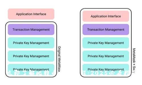 立即了解比特币提现流程：2025必看指南
