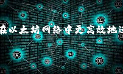 在进行token相互转移以及与以太坊（ETH）之间的互换时，通常会涉及到一定的手续费。这些手续费一般是用以太坊网络的“Gas费”来支付的。以下是更详细的解释：

什么是Gas费？
Gas费是以太坊网络中进行交易时，用户需要支付给矿工的手续费。这些手续费用来补偿矿工处理交易和维护网络的成本。在以太坊网络上，每一笔交易都需要消耗一定的Gas，Gas的价格会随着网络的拥挤程度而波动，也就是说，在网络繁忙时，Gas费可能会非常高。

token互转的手续费
在进行token的互转（例如，将一种ERC20 token转换为另一种ERC20 token），您需要支付Gas费。这是因为转账涉及到在以太坊区块链上执行合约，而每个合约的执行都需要消耗Gas。因此，您在将token转移到其他地址时需要支付一定的手续费。

如何计算手续费？
手续费的计算主要取决于两方面：Gas的使用量和Gas的价格。Gas的使用量是指完成这笔交易所需的计算量，而Gas的价格则是用户愿意为每单位Gas支付的ETH。用户可以根据网络的实时情况选择设置更高或更低的Gas价格，从而影响交易的确认速度。

如何减少手续费？
如果您希望在转账时减少手续费，可以采取以下一些策略：
ul
    listrong选择低峰时段交易：/strong在以太坊网络不繁忙的时段进行交易，Gas费通常会更低。/li
    listrong使用更高级的交易平台：/strong一些交易平台可能会提供Gas费的选项，帮助用户更高效地进行交易。/li
    listrong设定合理的Gas价格：/strong可使用一些工具（如Gas Station）了解当前Gas价格并相应调整您的出价。/li
/ul

结论
转移token和与ETH的互换操作是需要手续费的，主要以Gas费的形式出现。了解如何计算和控制这些费用，有助于用户在以太坊网络中更高效地进行交易。

如果您有更多的具体问题或需要更详细的信息，请随时询问！