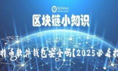 比特币软件钱包安全吗？2025必看指南