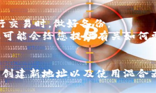 要删除 Tokenim 钱包中的记录，您可以遵循以下步骤。请注意，Tokenim 是一个网页版的钱包，用户无法完全删除区块链上的交易记录，但可以管理自己的钱包地址和交易显示。在这里，我们将讨论您如何可以清理钱包的界面以及一些有关保护隐私的建议。

步骤 1: 清理界面显示
首先，打开 Tokenim 钱包并登录您的账户。在钱包界面上，您通常会看到交易历史记录，显示您最近的所有交易。虽然您无法从区块链上删除任何交易记录，但可以通过一些方式来“清理”界面：
1. **隐藏交易**: 有些钱包允许用户选择隐藏某些交易记录。您可以查看您的钱包设置，看看是否有隐藏交易记录的选项。
2. **创建新地址**: 如果您希望开始一个新的记录，可以创建一个新的钱包地址并开始使用。通过这种方式，您的新交易记录将不再关联到旧地址，从而在一定程度上起到“清理”的作用。

步骤 2: 保护隐私
虽然你无法删除区块链上的记录，但有一些方法可以更好地保护您的隐私：
1. **使用混合器服务**: 混合器可以帮助您将交易混合在一起，使其更难以追踪。您可以使用信誉良好的混合器来提高您的隐私安全。
2. **避免使用同一个地址**: 尽量避免使用同一个钱包地址进行多次交易。这可以增加交易被追踪的难度。

步骤 3: 了解区块链特性
理解区块链的特性非常重要。一旦交易被记录在区块链上，它就无法被删除或更改。这是区块链技术的核心特性之一。因此，在进行任何交易之前，您需要仔细考虑。如果您对某一笔交易有疑虑，最好的做法是绝对不进行交易，或者仔细核对交易信息后再确认。

步骤 4: 常见问题解答
在使用 Tokenim 钱包时，用户可能会遇到一些常见问题：
1. **怎样恢复丢失的记录？**: 如果您误删了一些记录，只要交易是在区块链上执行的，您是无法恢复这些记录的。建议您在进行交易时，做好备份。
2. **是否可以与支持团队联系帮助删除记录？**: 部分钱包平台的支持团队可能会提供帮助，尽管交易记录本身不能被删除，但可能会给您提供有关如何更好地管理您的记录的信息。

总结
总而言之，虽然您无法完全删除 Tokenim 钱包中的交易记录，但您有一些方法可以管理和保护自己的隐私。通过清理界面显示、创建新地址以及使用混合器服务等策略，您可以有效地提高自己的隐私保护。在使用区块链技术时，始终要牢记，保护您的财务信息需要谨慎和周密的考虑。