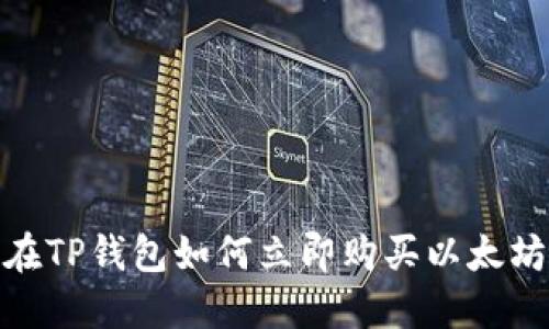 2025必看：在TP钱包如何立即购买以太坊的详细指南