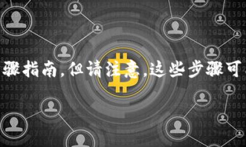 要往Tokenim进行转账，首先你需要确认一下Tokenim平台的具体操作流程。以下是一个基本的步骤指南，但请注意，这些步骤可能会因平台的更新而有所变化。请务必提前查看Tokenim的官方文档或客服联系以获取最新信息。

### 如何立即往Tokenim转账：2025必看指南