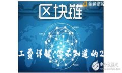 以太坊钱包矿工费详解：你不知道的2025必看信息