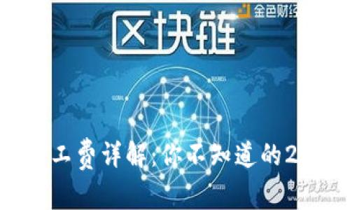 以太坊钱包矿工费详解：你不知道的2025必看信息！