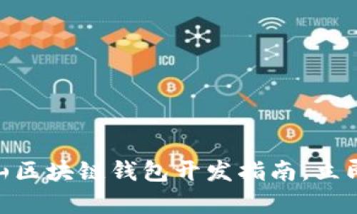 2025必看：佛山区块链钱包开发指南，立即掌握最新动态
