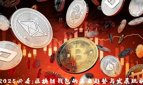 
2025必看：区块链钱包的未来趋势与发展现状