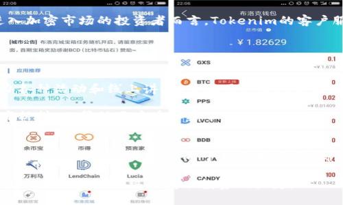 xiaoti欧易与Tokenim的区别：哪个更适合你？/xiaoti
欧易, Tokenim, 加密货币交易所, 数字资产管理/guanjianci

引言
随着加密货币市场的快速发展，越来越多的人开始关注和投资这一新兴领域。在众多交易平台中，欧易（OKEx）和Tokenim是两个备受瞩目的交易所。尽管它们都提供类似的服务，但它们在功能、用户体验以及适用性等方面存在显著的差别。因此，了解这些区别可能对投资者选择合适的平台至关重要。

一、平台简介
首先，让我们分别介绍这两个平台的基本情况。

欧易成立于2014年，是一家全球著名的数字资产交易平台，总部位于马耳他。它为用户提供全面的加密货币交易服务，包括现货交易、合约交易、杠杆交易等，旨在满足不同类型用户的需求。因此，欧易在全球范围内吸引了大量的用户。

而Tokenim则相对较新，是在2019年推出的一家平台，特别注重用户的简单易用性。Tokenim主要面向新手投资者，致力于通过社交化交易和教育资源帮助用户更好地理解和参与加密市场。尽管其综合性不如欧易，但其用户友好的设计和易于上手的功能吸引了不少初级投资者。

二、用户界面与体验
用户界面是评估一个交易所的重要因素之一，它直接影响到用户的交易体验。

在这方面，欧易的用户界面较为复杂，包含丰富的功能选项和数据展示，比如实时图表，市场动态等。这对于经验丰富的交易者来说是一个优势，因为他们可能需要利用这些数据进行深入分析。然而，对于新手用户而言，复杂的界面可能会让他们感到不知所措，延迟了他们的学习进程。

与此相对，Tokenim提供的界面设计则相对简单明了，适合刚进入加密货币市场的用户。用户可以轻松找到所需的功能，比如购买、出售或查看资产。此外，它的社交化交易功能让用户可以看到其他投资者的操作，增加了互动性，这对于缺乏经验的用户无疑提供了很大的支持。

三、可交易资产与市场选择
在加密货币市场中，可交易资产的种类繁多，投资者的选择范围直接影响盈利的可能性。

欧易提供了数百种数字资产的交易选择，包括主流币种如比特币（BTC）和以太坊（ETH），以及许多新兴的山寨币。而且，欧易还支持多种交易对，使得用户能够灵活地进行套利或对冲操作。因此，欧易适合那些希望在多种资产中进行策略交易的用户。

相较之下，Tokenim的交易选项相对较少，通常集中在一些主流币种及其交易对。这一特点使得Tokenim更适合新手投资者，以减少选择的复杂性，使其更加专注于基础知识的学习。然而，这种限制同样意味着用户在资产投资方面的灵活性较低。

四、手续费与佣金结构
投资者在选择交易平台时，手续费的结构也是一个关注的重点。

欧易的手续费结构相对类似于行业标准，当前的交易费大致为0.1%左右，且其根据不同的交易量和持有的交易代币（例如OKB）还会有所折扣。因此，对活跃交易者而言，使用欧易可能会在手续费上节省出一些成本。

而Tokenim的收费则更加透明且简单，一般以固定费率计费。这对于新手用户来说，可以减少对复杂费率结构的困扰，使得他们更专注于学习交易而不是手续费的计算。不过，Tokenim在费用方面没有太多的灵活度，可能会使一些高频交易者感到不便。

五、安全性与信任度
安全性是任何加密货币交易所不可忽视的问题，因为这一行业不时会面临攻击与漏洞。

欧易作为一家老牌交易所，其安全性在行业内享有较高的声誉。平台采用了多层次的安全机制，包括冷钱包存储、两因素身份验证等。此外，欧易在历史上经历了一次黑客攻击后也进行了全面的安全审查和系统改进，从而增强了用户的信任感。

Tokenim同样重视安全性，并且也为用户提供了必要的安全措施。然而，由于其较短的运营历史，用户对其安全性和信任度的评估可能不如欧易那么高。因此，投资者在选择时，需结合自身对安全性的需求做出判断。

六、客户支持与服务
无论使用哪个平台，及时的客户支持都是用户体验的重要组成部分。

欧易提供多种语言的支持，并且在多种社交媒体平台上都有活跃的存在，用户可以在平台的客服系统中获取帮助。尽管等待时间有时会较长，但整体上用户对其客户服务的评价较好。

Tokenim则在客户支持方面表现得更加灵活，通常能够更快响应用户的请求，尤其是针对新手用户的常见问题。因此对于首次进入加密市场的投资者而言，Tokenim的客户服务显得更加友好和周到。

七、教育资源与社区支持
良好的教育资源和社区支持可以极大促进投资者的学习和成长。

欧易提供了丰富的教育内容从文章到视频，涵盖了从基础到进阶的各类知识，帮助用户提升交易技巧。此外，欧易社区也积极举办各种活动和线上讲座，鼓励用户参与和互动。

Tokenim则强调社交化特点，用户可以通过平台交流、分享交易经验，形成良好的社区氛围。此外，Tokenim也不遗余力地提供教育材料，以帮助用户在加密市场中成长。

总结
综上所述，欧易和Tokenim各自有着独特的优势和不足之处。欧易适合那些有一定交易经验并希望拥有更多选择和功能的投资者，而Tokenim则是更倾向于新手用户，强调简单性及社交化体验。在选择时，用户需要结合自己的投资目标和经验水平进行综合考虑。

希望这篇文章能帮助你更清晰地了解欧易与Tokenim之间的区别，从而做出更明智的投资决策。无论你选择哪一个平台，保持冷静、持续学习，始终是成功投资的关键。