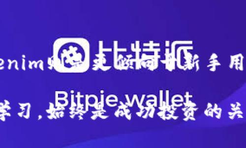 xiaoti欧易与Tokenim的区别：哪个更适合你？/xiaoti
欧易, Tokenim, 加密货币交易所, 数字资产管理/guanjianci

引言
随着加密货币市场的快速发展，越来越多的人开始关注和投资这一新兴领域。在众多交易平台中，欧易（OKEx）和Tokenim是两个备受瞩目的交易所。尽管它们都提供类似的服务，但它们在功能、用户体验以及适用性等方面存在显著的差别。因此，了解这些区别可能对投资者选择合适的平台至关重要。

一、平台简介
首先，让我们分别介绍这两个平台的基本情况。

欧易成立于2014年，是一家全球著名的数字资产交易平台，总部位于马耳他。它为用户提供全面的加密货币交易服务，包括现货交易、合约交易、杠杆交易等，旨在满足不同类型用户的需求。因此，欧易在全球范围内吸引了大量的用户。

而Tokenim则相对较新，是在2019年推出的一家平台，特别注重用户的简单易用性。Tokenim主要面向新手投资者，致力于通过社交化交易和教育资源帮助用户更好地理解和参与加密市场。尽管其综合性不如欧易，但其用户友好的设计和易于上手的功能吸引了不少初级投资者。

二、用户界面与体验
用户界面是评估一个交易所的重要因素之一，它直接影响到用户的交易体验。

在这方面，欧易的用户界面较为复杂，包含丰富的功能选项和数据展示，比如实时图表，市场动态等。这对于经验丰富的交易者来说是一个优势，因为他们可能需要利用这些数据进行深入分析。然而，对于新手用户而言，复杂的界面可能会让他们感到不知所措，延迟了他们的学习进程。

与此相对，Tokenim提供的界面设计则相对简单明了，适合刚进入加密货币市场的用户。用户可以轻松找到所需的功能，比如购买、出售或查看资产。此外，它的社交化交易功能让用户可以看到其他投资者的操作，增加了互动性，这对于缺乏经验的用户无疑提供了很大的支持。

三、可交易资产与市场选择
在加密货币市场中，可交易资产的种类繁多，投资者的选择范围直接影响盈利的可能性。

欧易提供了数百种数字资产的交易选择，包括主流币种如比特币（BTC）和以太坊（ETH），以及许多新兴的山寨币。而且，欧易还支持多种交易对，使得用户能够灵活地进行套利或对冲操作。因此，欧易适合那些希望在多种资产中进行策略交易的用户。

相较之下，Tokenim的交易选项相对较少，通常集中在一些主流币种及其交易对。这一特点使得Tokenim更适合新手投资者，以减少选择的复杂性，使其更加专注于基础知识的学习。然而，这种限制同样意味着用户在资产投资方面的灵活性较低。

四、手续费与佣金结构
投资者在选择交易平台时，手续费的结构也是一个关注的重点。

欧易的手续费结构相对类似于行业标准，当前的交易费大致为0.1%左右，且其根据不同的交易量和持有的交易代币（例如OKB）还会有所折扣。因此，对活跃交易者而言，使用欧易可能会在手续费上节省出一些成本。

而Tokenim的收费则更加透明且简单，一般以固定费率计费。这对于新手用户来说，可以减少对复杂费率结构的困扰，使得他们更专注于学习交易而不是手续费的计算。不过，Tokenim在费用方面没有太多的灵活度，可能会使一些高频交易者感到不便。

五、安全性与信任度
安全性是任何加密货币交易所不可忽视的问题，因为这一行业不时会面临攻击与漏洞。

欧易作为一家老牌交易所，其安全性在行业内享有较高的声誉。平台采用了多层次的安全机制，包括冷钱包存储、两因素身份验证等。此外，欧易在历史上经历了一次黑客攻击后也进行了全面的安全审查和系统改进，从而增强了用户的信任感。

Tokenim同样重视安全性，并且也为用户提供了必要的安全措施。然而，由于其较短的运营历史，用户对其安全性和信任度的评估可能不如欧易那么高。因此，投资者在选择时，需结合自身对安全性的需求做出判断。

六、客户支持与服务
无论使用哪个平台，及时的客户支持都是用户体验的重要组成部分。

欧易提供多种语言的支持，并且在多种社交媒体平台上都有活跃的存在，用户可以在平台的客服系统中获取帮助。尽管等待时间有时会较长，但整体上用户对其客户服务的评价较好。

Tokenim则在客户支持方面表现得更加灵活，通常能够更快响应用户的请求，尤其是针对新手用户的常见问题。因此对于首次进入加密市场的投资者而言，Tokenim的客户服务显得更加友好和周到。

七、教育资源与社区支持
良好的教育资源和社区支持可以极大促进投资者的学习和成长。

欧易提供了丰富的教育内容从文章到视频，涵盖了从基础到进阶的各类知识，帮助用户提升交易技巧。此外，欧易社区也积极举办各种活动和线上讲座，鼓励用户参与和互动。

Tokenim则强调社交化特点，用户可以通过平台交流、分享交易经验，形成良好的社区氛围。此外，Tokenim也不遗余力地提供教育材料，以帮助用户在加密市场中成长。

总结
综上所述，欧易和Tokenim各自有着独特的优势和不足之处。欧易适合那些有一定交易经验并希望拥有更多选择和功能的投资者，而Tokenim则是更倾向于新手用户，强调简单性及社交化体验。在选择时，用户需要结合自己的投资目标和经验水平进行综合考虑。

希望这篇文章能帮助你更清晰地了解欧易与Tokenim之间的区别，从而做出更明智的投资决策。无论你选择哪一个平台，保持冷静、持续学习，始终是成功投资的关键。