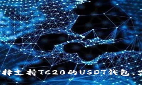 2025必看：如何选择支持TC20的USDT钱包，立即了解最优选项！