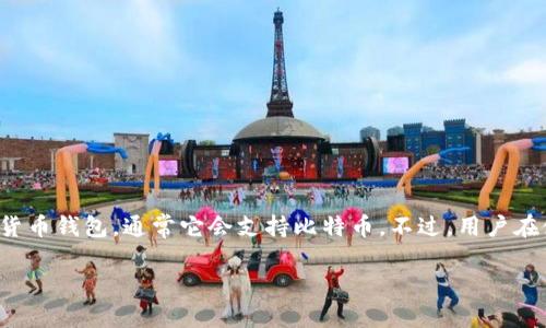 在回答您关于Tokenim是否可以存储比特币的问题之前，我们需要了解Tokenim和比特币的基本概念。

### 什么是Tokenim？

Tokenim是一种加密货币钱包或平台，用户可以用来管理多种加密货币资产。这些平台通常支持包括比特币、以太坊等在内的多种数字资产的存储、交易和管理。Tokenim的特点可能包括用户友好的界面、安全性协议、和快速的交易速度等。

### 比特币的存储

比特币是一种去中心化的数字货币，不同于传统货币，它存在于区块链上。存储比特币的方式包括：

1. **热钱包**：在线钱包，通常用于日常交易，方便快速访问。
2. **冷钱包**：离线存储，可以更安全地保存比特币，减少被黑客攻击的风险。
3. **硬件钱包**：专用设备，安全性较高。

### Tokenim是否支持比特币？

如果Tokenim是一个支持多种加密货币的数字钱包，那么答案通常是“是的”，Tokenim可以存储比特币。不过，在选择钱包时，用户应该注意以下几点：

1. **官方信息**：最好检查Tokenim的官方网站或用户协议，确认其是否明确支持比特币的存储。
2. **安全性**：了解Tokenim在安全方面采取的措施，以保护用户资产，防止黑客攻击或数据泄露。
3. **用户评价**：浏览用户的反馈和评论，以了解Tokenim在使用过程中的表现和服务质量。
4. **费用和成本**：了解Tokenim在交易时的费用结构，确保在交易时不会出现隐藏费用。

### 如何将比特币存入Tokenim？

若Tokenim支持比特币存储，以下是一般步骤：

1. **创建账户**：注册一个Tokenim账户，完成所有必要的身份验证和确认。
2. **获取比特币地址**：在Tokenim钱包中生成您的比特币接收地址。
3. **存入比特币**：从其他钱包或交易所转账比特币到您在Tokenim的地址上。
4. **确认交易**：等待区块链网络确认交易，通常需要几个分钟到几个小时不等。

### 结论

综上所述，Tokenim是否可以存储比特币取决于该平台的功能和支持。如果是一个多功能的加密货币钱包，通常它会支持比特币。不过，用户在使用前需充分了解相关信息，确保资产的安全和便捷。

如有需要，您可以随时咨询Tokenim的客服以获得更准确的信息。