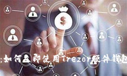 2025必看：如何立即使用Trezor硬件钱包转出USDT