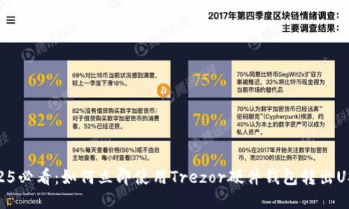 2025必看：如何立即使用Trezor硬件钱包转出USDT