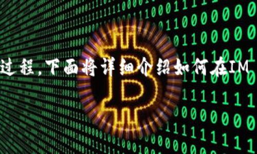 创建一个IM Token钱包是一个相对简单的过程。下面将详细介绍如何在IM Token中创建钱包，并确保您可以顺利进行。

### 立即创建IM Token钱包的完整指南