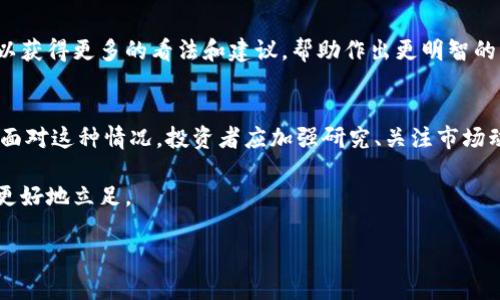 在加密货币的世界中，Tokenim作为一个新兴的市场分析工具，正逐渐受到投资者的关注。然而，有时我们会发现某些币种在Tokenim上没有标示价格，这无疑会引发许多投资者的疑问。在本文中，我们将深入探讨为何一些币在Tokenim上没有价格的原因，以及投资者应该如何应对这种情况。

一、Tokenim平台简介
Tokenim是一个涵盖多种加密货币的数据平台，提供了深入的市场分析、价格跟踪和独特的代币信息。其目标是帮助投资者更好地了解各个币种的价格波动和市场动态。然而，由于市场的复杂性和币种数量的快速增长，Tokenim上并不是所有币种都能提供实时的价格信息。

二、为何在Tokenim上会出现没有价格的现象
造成某些币种在Tokenim上没有价格的原因，有很多。以下是几个主要因素：

h41. 币种尚未上市/h4
有些新发行的币种在Tokenim上可能尚未上市。市场上不断有新币被创造出来，有的币种在发行后需要一段时间才能在交易平台上开始交易，因此在Tokenim这样的分析工具上，可能暂时没有价格信息。

h42. 缺乏交易量/h4
如果某个币种在市场上的交易量非常低，这也可能导致其在Tokenim上没有价格。价格通常是由买卖交易确定的，若没有足够的交易，价格就难以被准确反映。同时，缺乏流动性会使得价格波动更加剧烈，风险也随之增大。

h43. 数据更新延迟/h4
Tokenim等平台通常依赖于各种数据源来更新币种的价格。因此，由于技术或网络问题，数据更新可能会出现延迟。这种延迟可能导致某些币种暂时没有显示价格，尤其是在市场波动剧烈时更为常见。

h44. 被交易所下架/h4
某些币种可能因为项目问题、合规问题或者其他原因被交易所下架，导致其在Tokenim上也无法显示价格。在这种情况下，投资者需要谨慎，深入研究币种的情况，以判断这是否意味着该币种已失去投资价值。

三、如何应对Tokenim上没有价格的币种
面对Tokenim上没有价格的币种，投资者应该采取以下的应对措施：

h41. 详细研究项目背景/h4
当发现某个币种没有价格时，第一步应是深入了解该币种的项目背景。这可以通过查阅其官方网站、白皮书、社交媒体和社区论坛等多方渠道实现。了解项目的基本面和团队背景，能够帮助判断该币种的潜在价值。

h42. 关注市场动态/h4
投资者应密切关注与该币种相关的市场动态和新闻资讯。某些币种在特定事件推动下，可能会快速变更其市场地位和价格情况。因此，保持关注动态可以为投资者提供更全面的市场视角。

h43. 不急于投资/h4
在面对价格尚未明确的币种时，投资者一定要保持冷静。不要急于决策，而是应等待更多信息的出现，进行深入分析。防止在缺乏充分资料的情况下做出仓促的投资决定，这样才能有效避免不必要的损失。

h44. 寻求专业意见/h4
如果对某个币种有投资兴趣，但又发现其价格信息不全，不妨寻求专业投资者的意见。参与网络讨论、加入专业投资群体可以获得更多的看法和建议，帮助作出更明智的决策。

四、总结与建议
在Tokenim上没有价格的币种，可能是由于多种原因造成的，包括尚未上市、缺乏交易量、数据更新延迟及被交易所下架等。面对这种情况，投资者应加强研究、关注市场动态、保持冷静以及寻求专业意见。

最终，要记住加密货币市场的投资风险，在任何情况下都需要谨慎行事。做好充分的准备与研究，才能在快速变化的市场中更好地立足。

保持理性，不盲从，在加密或数字资产的投资中，唯有充分了解与理性决策，才有可能迎来投资的成功。