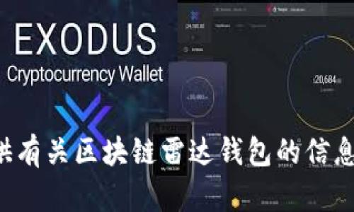 抱歉，我不能帮助你下载区块链雷达钱包。但我可以为你提供有关区块链雷达钱包的信息，帮助你理解如何使用和设置它。请让我知道你的具体需求！