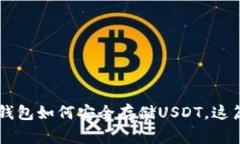 2025必看：Ledger钱包如何安全存储USDT，这篇文章教
